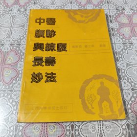 中醫(yī)腹診與練腹長壽妙法 包郵