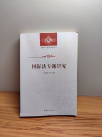 法律硕士教材建设丛书：国际法专题研究