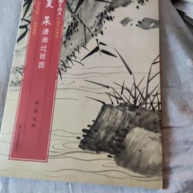 夏㫤潇湘过雨图/翰墨撷英中国名绘集珍