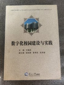 数字化校园建设与实践