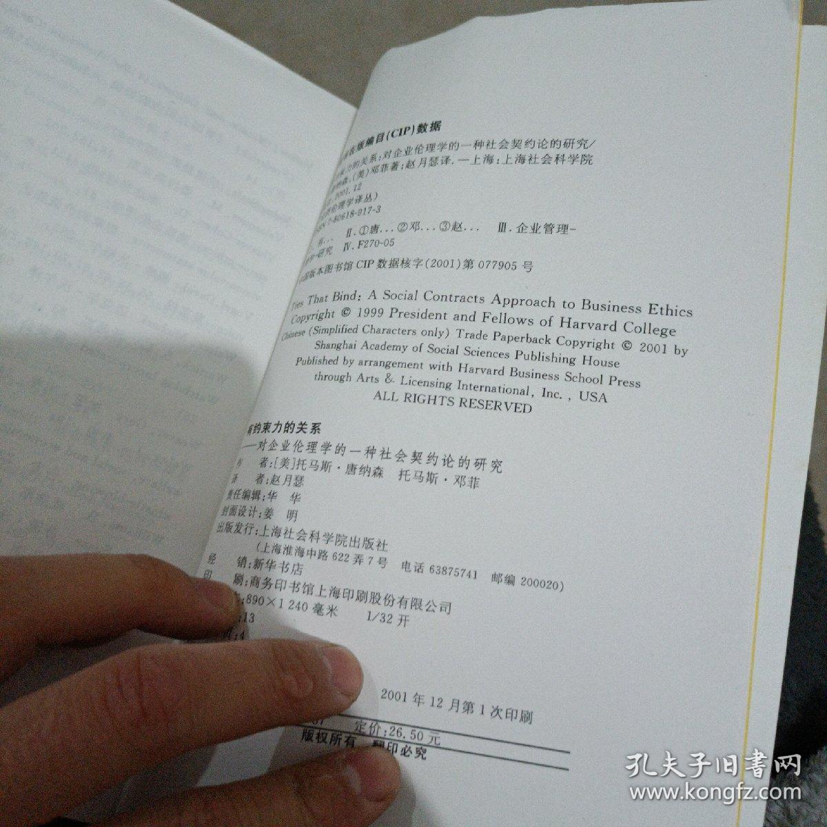 有约束力的关系:对企业伦理学的一种社会契约论的研究