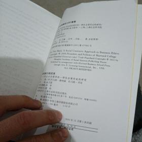 有约束力的关系:对企业伦理学的一种社会契约论的研究