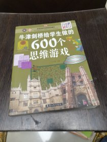 牛津剑桥给学生做的600个思维游戏