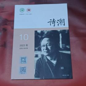 诗潮  2020-10