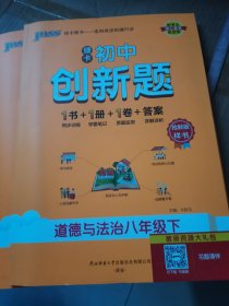 2024新教材绿卡初中创新题道德与法治八年级下