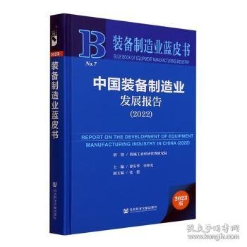 装备制造业蓝皮书：中国装备制造业发展报告（2022）