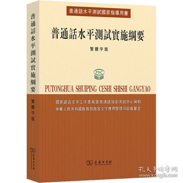 普通话水平测试国家指导用书：普通话水平测试实施纲要（繁体字版）