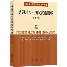 普通话水平测试国家指导用书：普通话水平测试实施纲要（繁体字版）