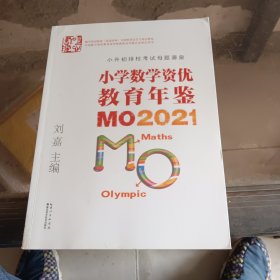 小学数学资优教育年鉴：MO2021