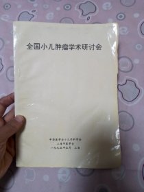 全国小儿肿瘤学术研讨会