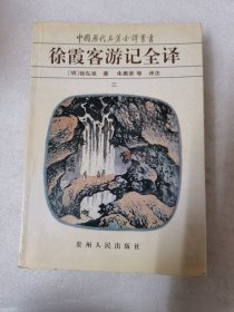 徐霞客游记全译 三