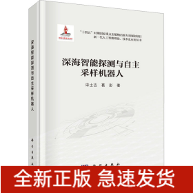 深海智能探測(cè)與自主采樣機(jī)器人