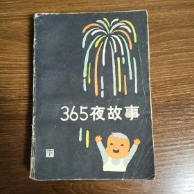 365夜故事下