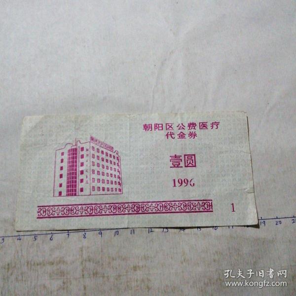 长春市朝阳区公费医疗代金券 壹圆 1996