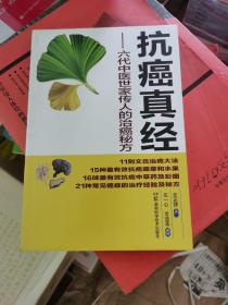 抗癌真经：六代中医世家传人的治癌秘方 正版保证