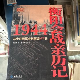 1944衡阳会战亲历记：从中日两军史料解读47天