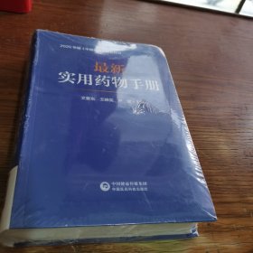 最新实用药物手册