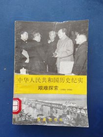 中华人民共和国历史纪实 艰难探索(1956-1958)一版一印馆藏内页干净整洁无写划很新，前封皮有折损看图
