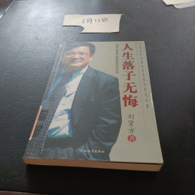 人生落子无悔——启发精选好书