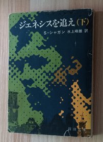 日文书 ジェネシスを追え　下巻 新潮文庫 スティーヴ・シャガン／著　水上峰雄／訳