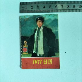 1971年微型日历  少见