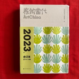《艺术当代》2023年合订本