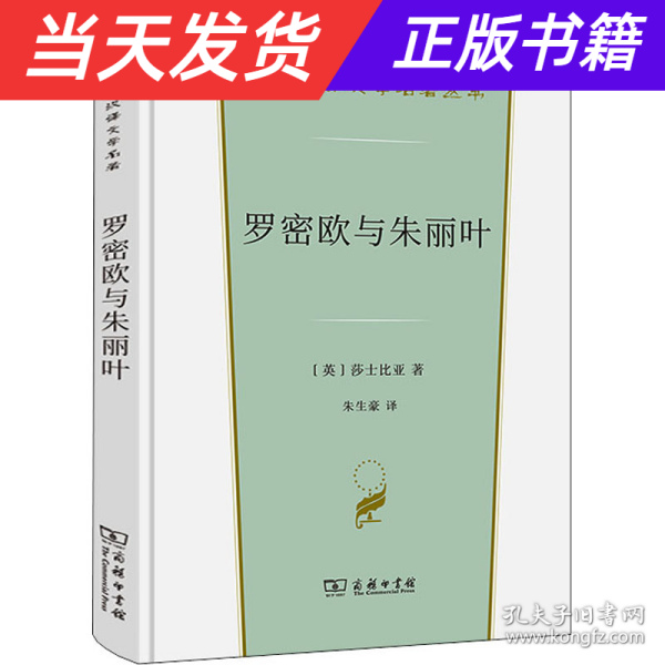 罗密欧与朱丽叶(汉译世界文学3·戏剧类)