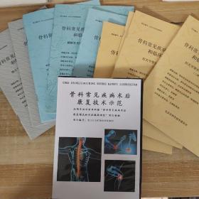 骨科常见疾病术后康复模式和临床路径研究：肘关节骨折术后康复操作手册+膝关节骨折术后康复操作手册+腰椎常见疾病术后康复操作手册附技术示范光盘一张（每种操作手册分为一至三及医院使用及家庭康复手册）