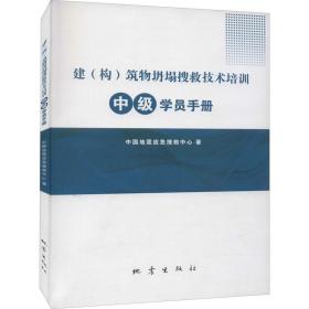 建（构）筑物坍塌搜救技术培训中级学员手册