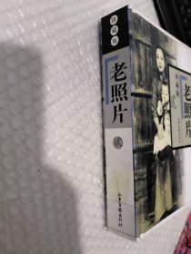 老照片：珍藏版 2 贰【精装本】书皮有磨损见图