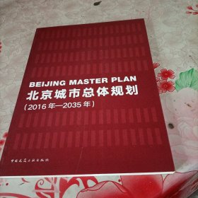 北京城市总体规划（2016年—2035年）