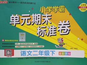 小学学霸 单元期末标准卷 语文2下