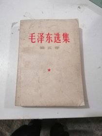 毛泽东选集 第五卷（32开 品如图）