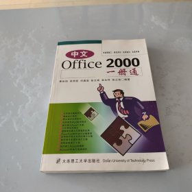 中文Office 2000一册通