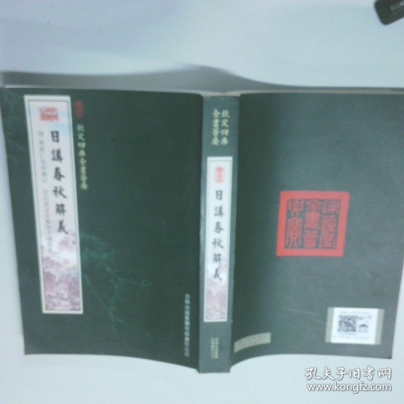 日讲春秋解义  圣祖仁皇帝  著 吉林出版集团有限责任公司