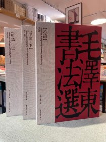 毛泽东书法选 甲编上下乙编 全套三册 全3册