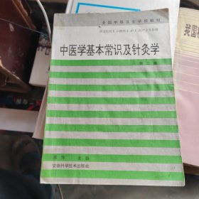 中医基本常识与针灸学（第2版）