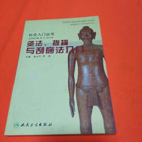 针灸入门丛书灸法、拔罐与刮痧法入门