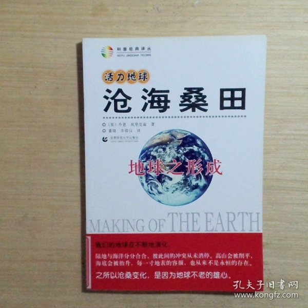 活力地球、沧海桑田：地球之形成