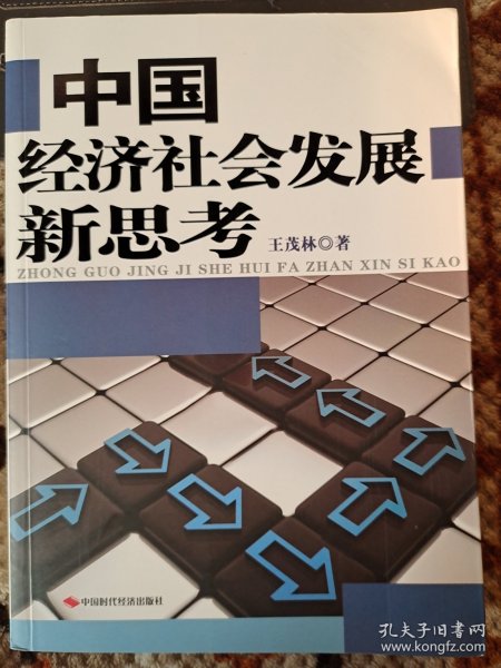 中国经济社会发展新思考