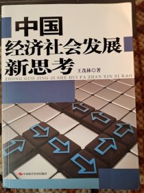 中国经济社会发展新思考