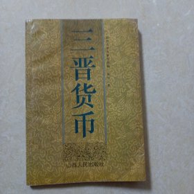 三晋货币——山西省出土刀布圜钱丛考