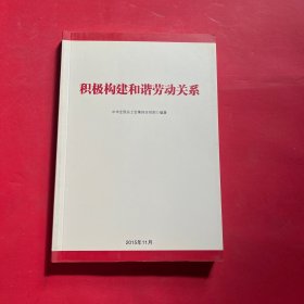 积极构建和谐劳动关系