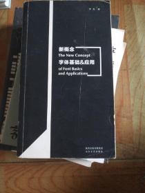 新概念字体基础&应用：中、西文字体设计