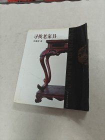 寻找老家具（沈嘉禄著）（书棱，皮边破，前后几页有黄斑，内容完整，品相如图）