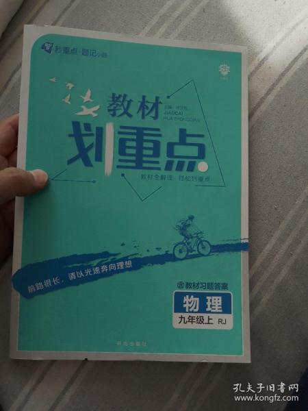 理想树2021版 教材划重点 物理九年级上RJ 人教版 配秒重点题记