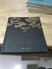 乌蒙行纪