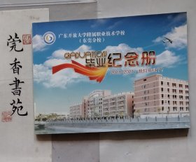 广东开放大学附属职业技术学校（东莞分校）2018届毕业纪念册