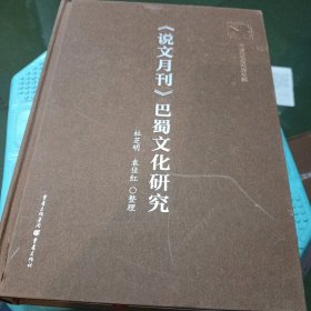 《说文月刊》巴蜀文化研究