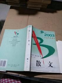 2003中国年度最佳散文